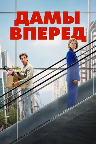Дамы вперёд (2026)