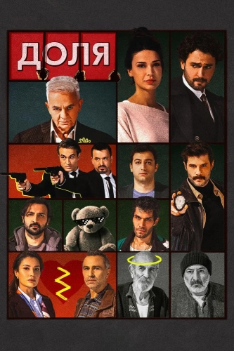Доля (2026)