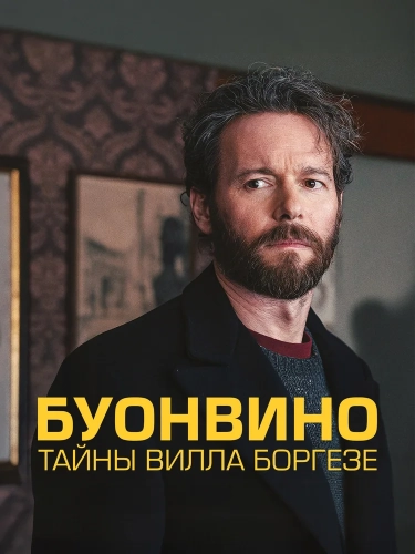 Буонвино - Тайны Вилла Боргезе (2026)