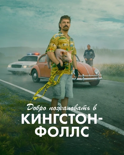 Добро пожаловать в Кингстон-Фолс (2026)