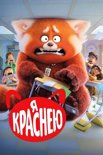 Я краснею (2022)