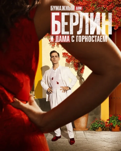 Берлин и Дама с горностаем (2026)