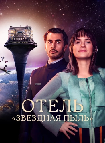 Отель «Стардаст» (2026)