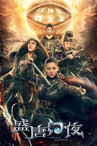 Восточная одиссея (2018)