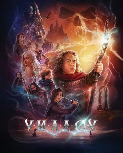 Уиллоу (2022)