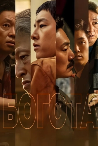 Богота (2024)