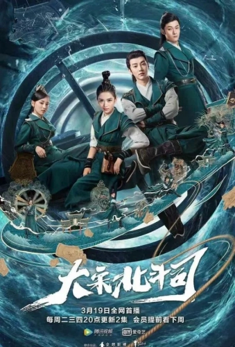 Ведомство «Большая медведица» империи Сун (2019)