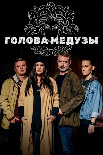 Голова медузы (2020)
