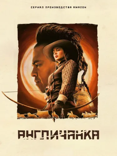 Англичанка (2022)