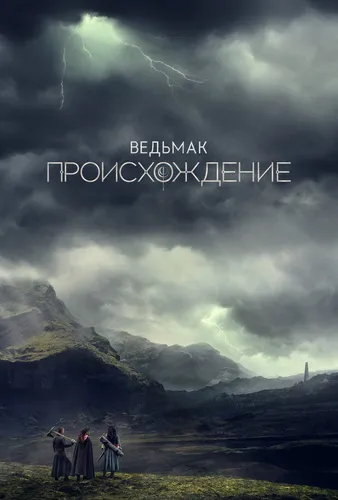 Ведьмак: Происхождение (2022)