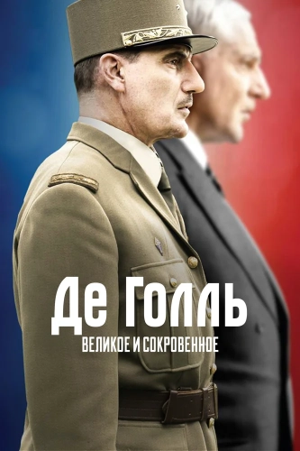 Де Голль. Великое и сокровенное (2020)