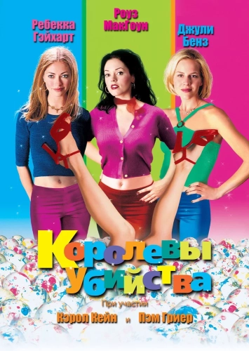 Королевы убийства (1999)