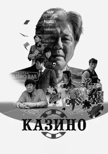 Казино (2022)