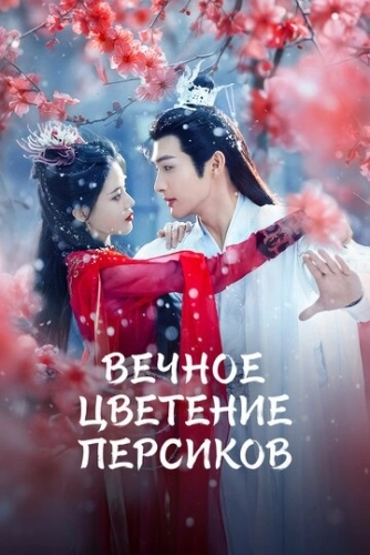 Вечное цветение персиков (2025)