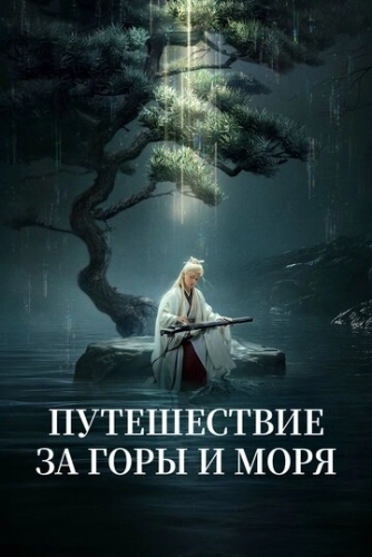 Путешествие за горы и моря (2025)