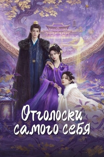 Отголоски самого себя (2025)