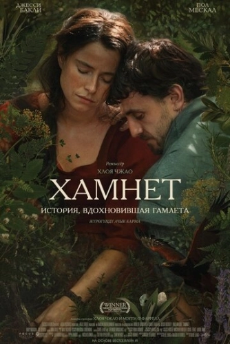 Хамнет: История, вдохновившая «Гамлета» (2025)
