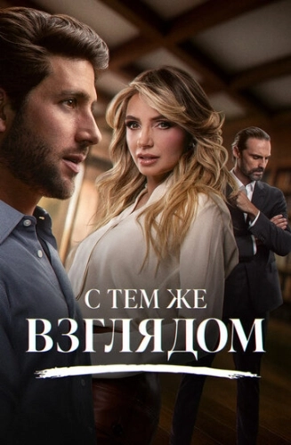 С тем же взглядом (2025)