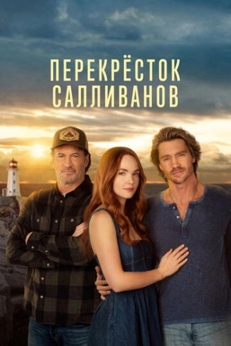 Перекресток Салливанов (2023)