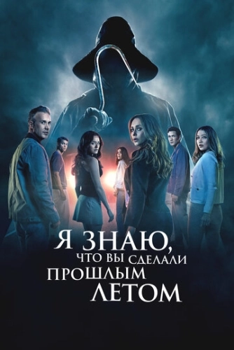 Я знаю, что вы сделали прошлым летом (2025)