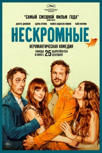 Нескромные (2025)
