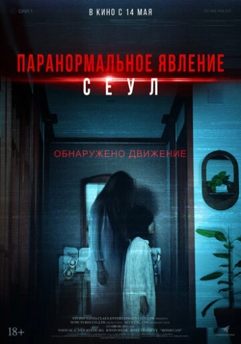 Паранормальное явление. Сеул (2025)