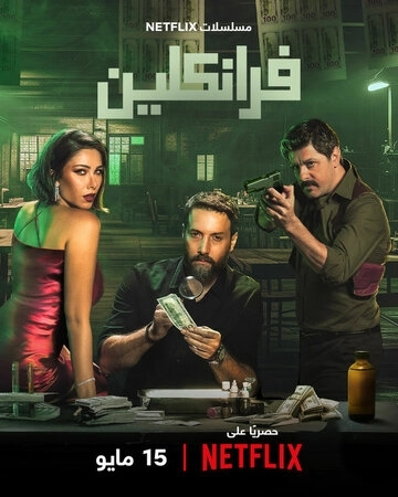 Франклин (2025)