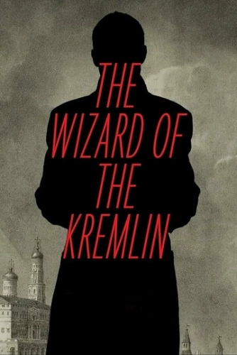 Кремлевский волшебник (2025)