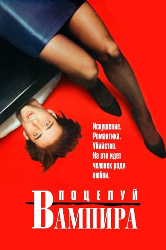 Поцелуй вампира (1988)