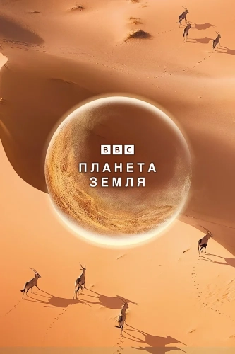 BBC: Планета Земля (2006)