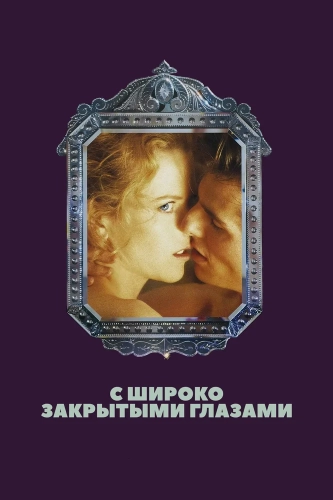 С широко закрытыми глазами (1999)