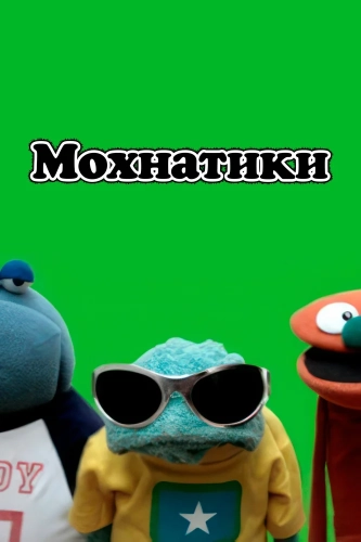 Мохнатики (2008)