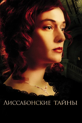 Лиссабонские тайны (2011)