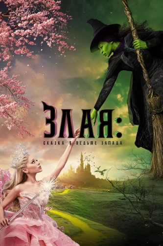 Злая: Сказка о ведьме Запада (2024)