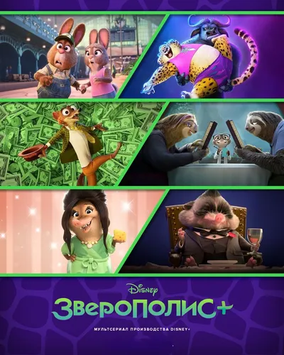 Зверополис+ (2022)