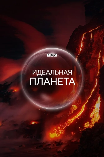 Идеальная планета (2021)
