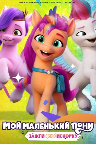 My Little Pony: Зажги свою искорку (2022)