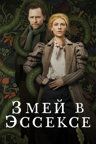 Змей в Эссексе (2022)
