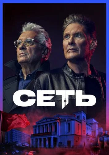 Сеть (2022)