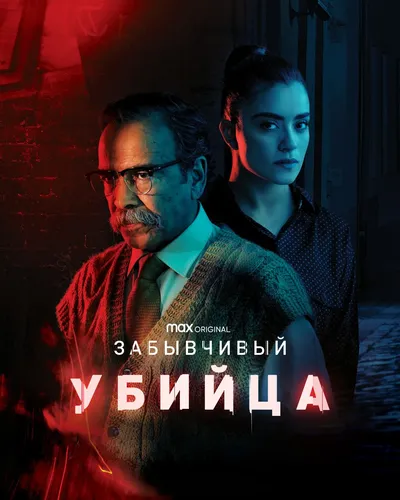 Забывчивый убийца (2021)