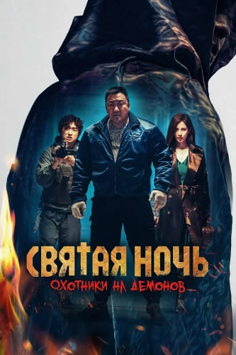 Святая ночь. Охотники на демонов (2025)