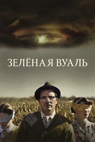 Зелёная вуаль (2024)