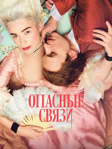 Опасные связи (2022)
