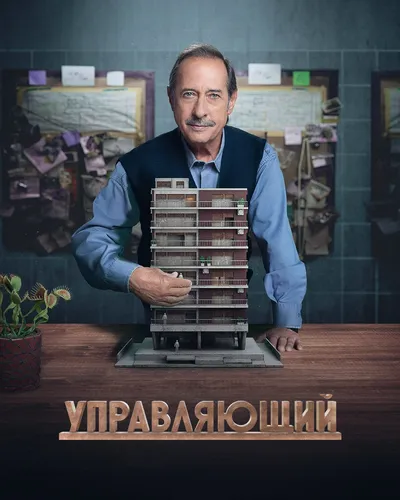 Управляющий (2022)