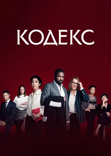 Кодекс (2021)
