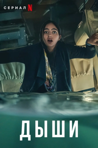 Дыши (2022)