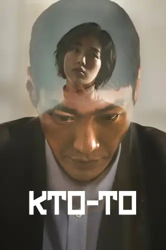 Кто-то (2022)
