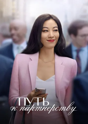 Путь к партнёрству (2022)