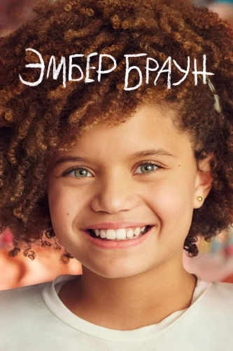 Эмбер Браун (2022)