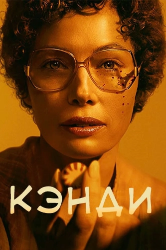 Кэнди (2022)